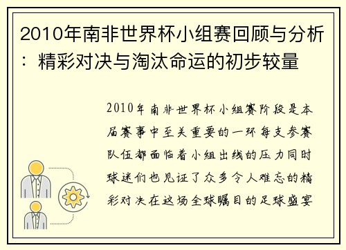 2010年南非世界杯小组赛回顾与分析：精彩对决与淘汰命运的初步较量
