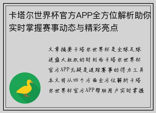 卡塔尔世界杯官方APP全方位解析助你实时掌握赛事动态与精彩亮点