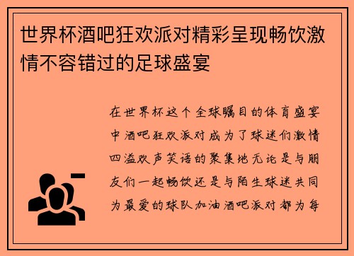世界杯酒吧狂欢派对精彩呈现畅饮激情不容错过的足球盛宴