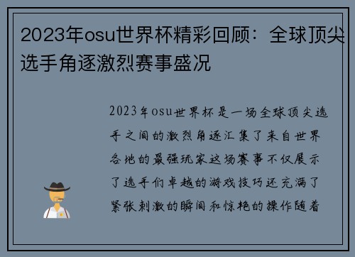 2023年osu世界杯精彩回顾：全球顶尖选手角逐激烈赛事盛况