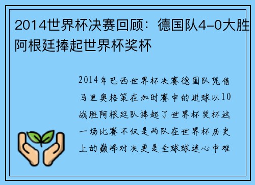 2014世界杯决赛回顾：德国队4-0大胜阿根廷捧起世界杯奖杯