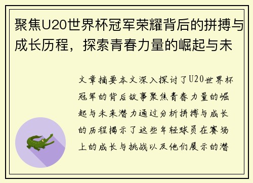 聚焦U20世界杯冠军荣耀背后的拼搏与成长历程，探索青春力量的崛起与未来潜力