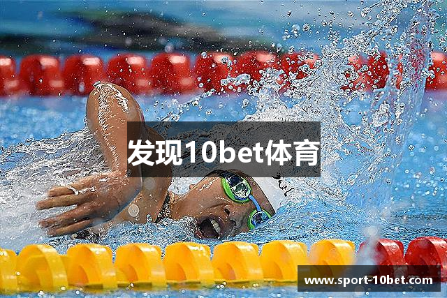 发现10bet体育
