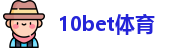 10bet体育 -欢迎您